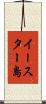 イースター島 Scroll