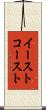 イースト・コースト Scroll