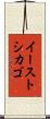 イーストシカゴ Scroll
