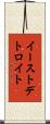 イーストデトロイト Scroll