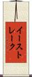 イーストレーク Scroll