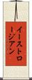 イーストロージアン Scroll