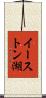 イーストン湖 Scroll