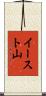 イースト山 Scroll