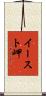 イースト岬 Scroll