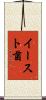 イースト菌 Scroll