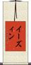 イーズィン Scroll