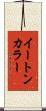 イートン・カラー Scroll