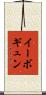 イーボギュン Scroll