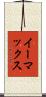 イーマックス Scroll
