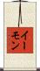 イーモン Scroll