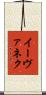 イーヴァネク Scroll