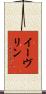 イーヴリン Scroll