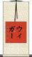 ウィガー Scroll