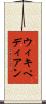ウィキペディアン Scroll