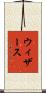 ウィザース Scroll