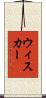 ウィスカー Scroll