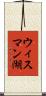ウィスマン湖 Scroll