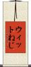 ウィットねじ Scroll