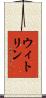 ウィトリン Scroll