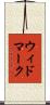 ウィドマーク Scroll