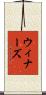 ウィナーズ Scroll