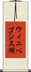 ウィニペゴシス湖 Scroll