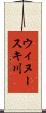 ウィヌースキ川 Scroll