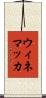 ウィネマッカ Scroll
