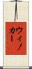 ウィノカー Scroll