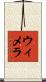 ウィメラ Scroll