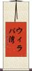ウィラパ湾 Scroll