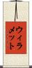 ウィラメット Scroll