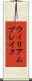 ウィリアム・ブレイク Scroll