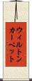 ウィルトン・カーペット Scroll