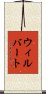Wilbert Scroll