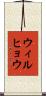 ウィルヒョウ Scroll