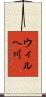 ウィルヘ川 Scroll