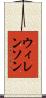 ウィレンソン Scroll