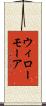 ウィローモーア Scroll