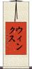 ウィンクス Scroll