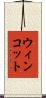 ウィンコット Scroll