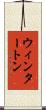 ウィンタートン Scroll