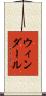 ウィンダール Scroll