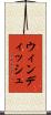 ウィンディッシュ Scroll