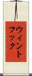 ウィントフック Scroll