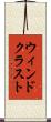 ウィンドクラスト Scroll