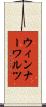 ウィンナー・ワルツ Scroll