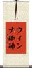 ウィンナ珈琲 Scroll