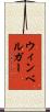 ウィンベルガー Scroll